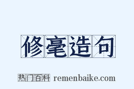 修毫造句是什么意思的图片